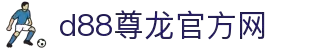 d88尊龙·z6(中国认证)集团有限公司官网